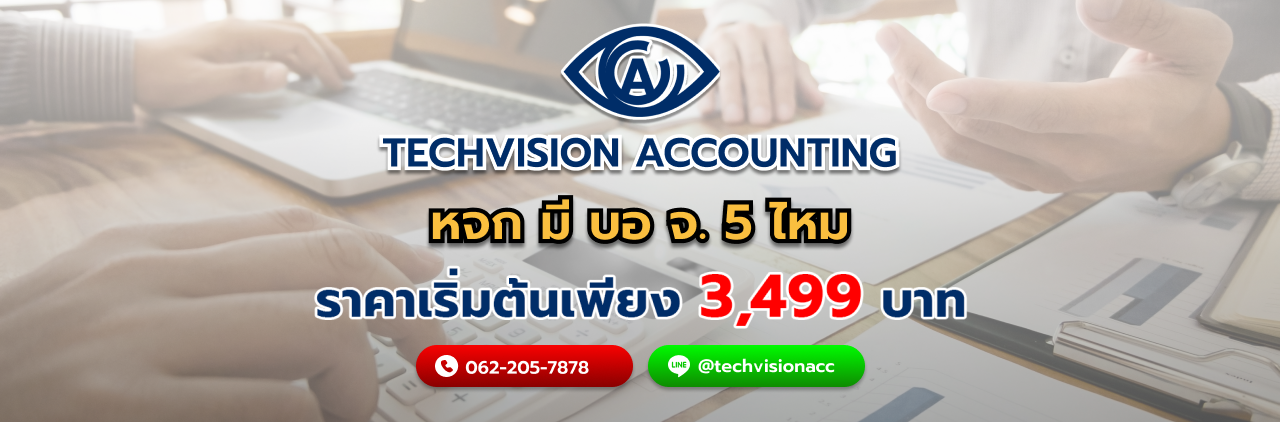 บริษัท Techvision Accounting กับ หจก มี บอ จ. 5 ไหม